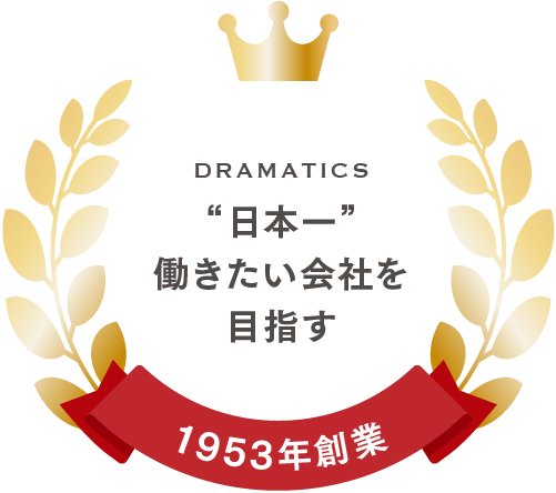日本一働きたい会社を目指す